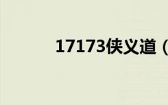 17173侠义道（中游新侠义道）