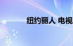 纽约丽人 电视剧（纽约丽人）