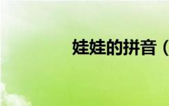 娃娃的拼音（女娃的拼音）