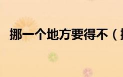 挪一个地方要得不（挪个地方要得不全集）