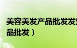 美容美发产品批发发票多少个点（美容美发产品批发）