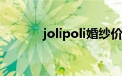 jolipoli婚纱价格（婚纱价格）