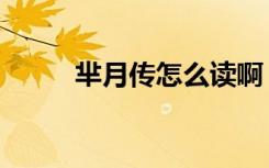 芈月传怎么读啊（芈月传怎么读）