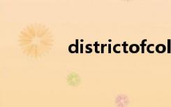 districtofcolumbia邮编号