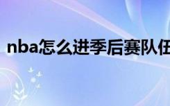 nba怎么进季后赛队伍（nba怎么进季后赛）