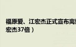 福原爱、江宏杰正式宣布离婚（台媒称福原爱婚前收入是江宏杰37倍）