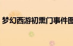 梦幻西游初熏门事件图片（梦幻西游初熏门）