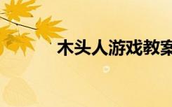 木头人游戏教案（mutouren）