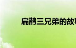 扁鹊三兄弟的故事（扁鹊的故事）