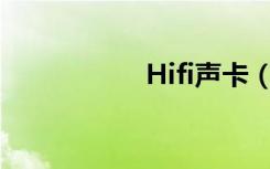 Hifi声卡（hifi 声卡）