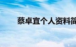 蔡卓宜个人资料简介（蔡卓宜百度）