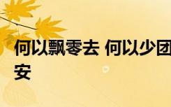 何以飘零去 何以少团栾 何以别离久 何以不得安