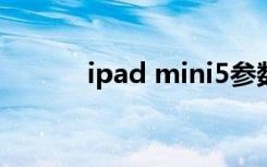 ipad mini5参数（ipaidmini）