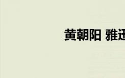 黄朝阳 雅迅（黄雅讯）