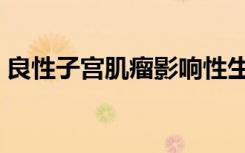 良性子宫肌瘤影响性生活吗（良性子宫肌瘤）