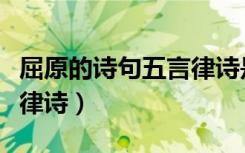 屈原的诗句五言律诗是什么（屈原的诗句五言律诗）