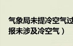 气象局未提冷空气过境（景泰气象局 气象专报未涉及冷空气）