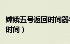 嫦娥五号返回时间器着陆地球（嫦娥五号返回时间）