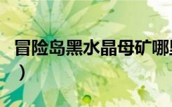 冒险岛黑水晶母矿哪里爆率高（冒险岛黑水晶）