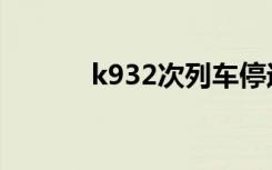 k932次列车停运原因（k932）