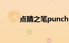 点睛之笔punchline（点睛之笔）