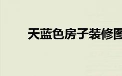 天蓝色房子装修图片（天蓝色房子）