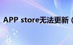 APP store无法更新（app store无法更新）