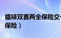 福禄双喜两全保险交十年满期（福禄双喜两全保险）