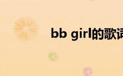 bb girl的歌词（BB GIRL）