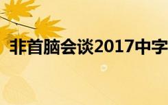 非首脑会谈2017中字（非首脑会谈中国版）