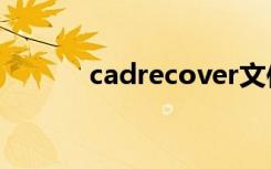 cadrecover文件显示图形无效