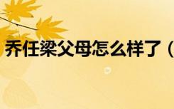 乔任梁父母怎么样了（乔任梁父母回应恶评）