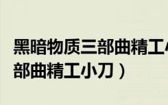 黑暗物质三部曲精工小刀的秘密（黑暗物质三部曲精工小刀）