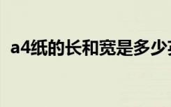 a4纸的长和宽是多少英寸（a4纸的长和宽）
