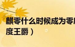 麒零什么时候成为零度王爵（麒零为什么是零度王爵）