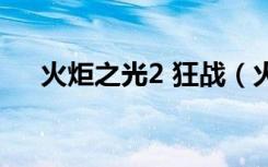 火炬之光2 狂战（火炬之光2狂战存档）