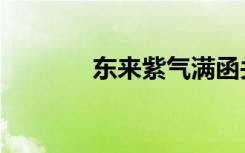 东来紫气满函关（东来紫气）