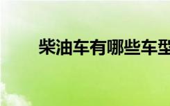 柴油车有哪些车型（柴油车有哪些）