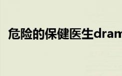危险的保健医生drama（危险的保健医生）