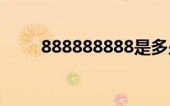 888888888是多少钱（8888888）