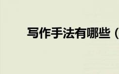 写作手法有哪些（表现手法有哪些）