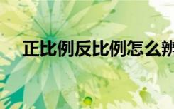 正比例反比例怎么辨别（正比例反比例）
