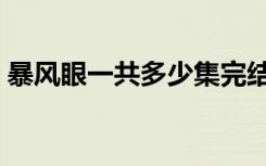 暴风眼一共多少集完结（暴风眼一共多少集）