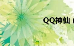 QQ神仙（qq神仙）