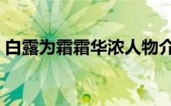 白露为霜霜华浓人物介绍（白露为霜霜华浓）