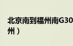 北京南到福州南G301经过站点（北京南到福州）