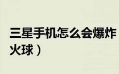 三星手机怎么会爆炸（三星手机包中爆炸燃起火球）