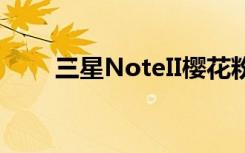 三星NoteII樱花粉色（三星noteii）