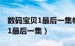 数码宝贝1最后一集帽子杀的歌曲（数码宝贝1最后一集）