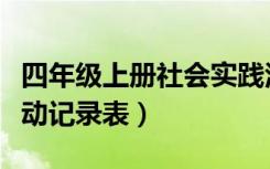 四年级上册社会实践活动记录表（社会实践活动记录表）